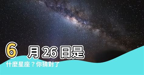 6月26是什麼星座 情緒障礙特質